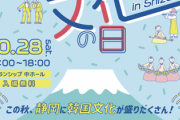 川勝さあ　～　静岡県主催の韓国文化の日 in Shizuoka 開催…テコンドーやK-POP、韓服体験等韓国文化盛りだくさん！