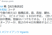 【悲報】巨人宮本「抑えは全員使う、菅野は中4」