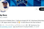 横浜のレジェンドロバートローズさんのツイッターwwwww
