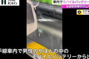 JR山手線の車内で乗客のモバイルバッテリーから出火　無事消し止められ怪我人なし