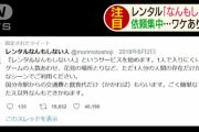 【画像】レンタル「なんもしない人」が大人気！レンタル料は無料ｗｗｗｗ