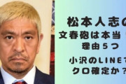 流出したLINE、松本人志が直接流出を指示していたwwwwww