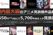Dアニメストアとかいうアニメ見るならガチで有能なサイトｗｗｗｗｗ