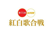 今年の『紅白歌合戦』出場歌手発表！これはどうなんだ！？