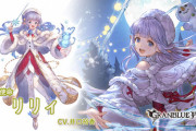 【グラブル】クリスマスリリィ登場の反応 初の限定リリィは光属性！回復/バリア/マウントなど防御関係のものが一通り揃うサポート仕様、4チェイン時で1アビ自動発動も
