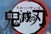 鬼滅の刃、30～50代のババアがメイン客層だった（※画像あり）