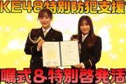 【愛知県警察公式チャンネル】SKE48に対する特別防犯支援官委嘱式