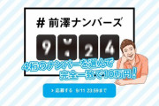 前澤友作さんが新企画「前澤ナンバーズ」を開始！4桁の数字を選んで当選番号を当てた人全員に10万円プレゼント！