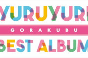 アニメ「ゆるゆり」10周年記念ベストアルバム予約開始！「七森中☆ごらく部」名義の楽曲28曲＋「ゆりゆららららゆるゆり大事件 10周年Ver.」を収録