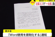 農水省、「一太郎」使用禁止令を出す