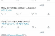 【ポケモンGO】2枚目の「無料レイドパス」が配られない不具合で阿鼻叫喚！現在は復旧済み？