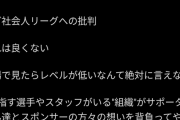 日本一の戦術家、レオザフットボールさんお気持ち表明wwwwwww
