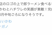 【朗報】ラーメン二郎×ちいかわ公式コラボ決定