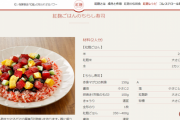 【画像】小林製薬が公開している「紅麹ちらし寿司」のレシピｗｗｗｗｗｗｗｗｗｗｗｗｗ