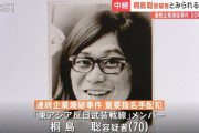 桐島聡「５０年間日本にいたのに逮捕されませんでした」←これ
