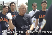 野球U-18代表・馬渕監督の打撃指導がこちら