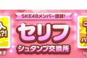 【SKE48大富豪】2種類のシュタンプが追加！「支配人やぞっ?!」と「こりゃあ、沼にハマッたね!」