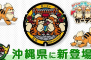 沖縄県那覇市にガーディのポケモンマンホールが設置！
