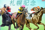 第58回 北九州記念 (GⅢ)&第59回 札幌記念 (GⅡ)