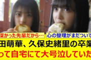 矢田萌華、久保史緒里の卒業を知って自宅にて大号泣していた…【乃木坂46・乃木坂配信中・乃木坂工事中】