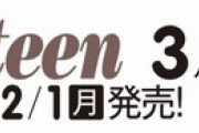 【日向坂46】小坂菜緒、『Seventeen』連続表紙が決定！！！！！