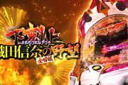 【新台】高尾「P織田信奈の野望-下剋上-」試打動画が公開！高尾版の織田信奈はヒットするのか！？