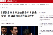 【速報】BCC、裏金疑惑解説して世界配信「日本の政治が数十年に一度といわれる危機を迎えている」