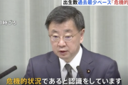 【悲報】松野官房長官「今年の出生数が過去最少ペースで危機的状況です」