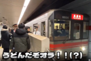 【悲報】イキった撮り鉄、駅で「ﾁｷﾞｭｧｧｧｧｧ！」と発狂するｗｗｗｗ