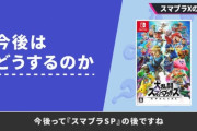 桜井政博「任天堂はスマブラの続編を出すと思うが、私が外れたスマブラをイメージできない」