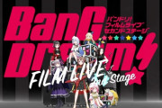 劇場版「BanG Dream! FILM LIVE 2nd Stage」BD予約開始！特典としてリサイズ台本やスペシャルブックレットが付属
