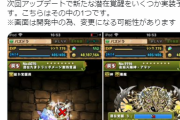 【パズドラ】残りの新潜在覚醒もヤバそう…どんな潜在覚醒が来るかな？