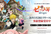 2026/1/28リリース予定、基本プレイ無料オープンワールドRPG『七つの大罪：Origin』10/30～11/5開催予定の「クローズドβテスト」参加受付中