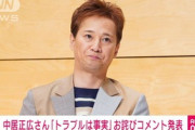 【中居正広】謝罪文で変わった潮目…テレビ局は沈黙から一転切り捨てモード、“育ての親”女性社長も距離を置き、香取慎吾も手のひら返し