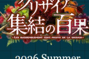 グリザイア15周年記念作品「グリザイア 集結の百果」のリリースが決定