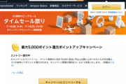 Amazon、アチアチの「タイムセール祭り」を16日より開始