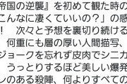 スターウォーズEP8『最期のジェダイ』が駄作扱いされたのは旧作ファンの仕業だった…評論家や著名人は絶賛してたのに…