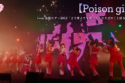 =LOVE（イコールラブ）/ Poison girl（from 全国ツアー2022「どう考えても君ってイコラブのこと好きじゃん」）【LIVE ver. full】