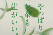 生茶の謳い文句「やっぱりお茶も、生がいい。」