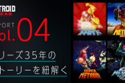 【朗報】『メトロイド ドレッド』公式サイトにて「メトロイド ドレッド レポート Vol.4 シリーズ35年のストーリーを紐解く」が掲載！！