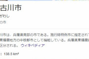 兵庫県加古川市とかいういろいろと損しまくってる市ｗｗｗｗ