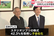 【衝撃】日本テレビ「ジブリを子会社化します！」←何が始まるんや？?