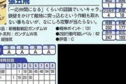 昔のスパロボ攻略本「命中が低くて攻撃が当たらない、一応仲間になるくらいの認識でいいキャラ」