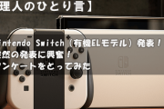【管理人の】「Nintendo Switch（有機ELモデル）」発表！！興奮からのスペック確認すると…→アンケート結果も踏まえて冷静になってみた【ひとり言】