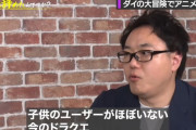 スクエニ元社員「ポケモンみたいにドラクエを子供や海外でも人気にしたかった」
