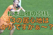 Ｊ２最下位・大宮が降格危機…大敗後にサポーターが居残り　原崎政人監督「申し訳ない。絶対にあきらめない」