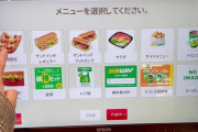 【朗報】サブウェイさん、怖くて注文が出来ない人達の為にタッチパネルを導入ｗｗｗｗｗｗ
