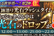 【歓喜】5倍はうめぇ！「遺跡潜り光石ラッシュタイム！」開催にユーザー大歓喜ｷﾀ━━━━(ﾟ∀ﾟ)━━━━!!