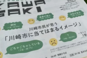 【社会】川崎市「川崎は治安がよくて素敵な街。噂に左右されないで」