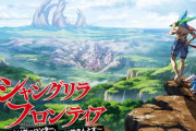 小説家になろう「シャングリラ・フロンティア」2023年TVアニメ化、ゲーム化決定！ティザービジュアル、プロジェクトPV、キャスト情報も解禁